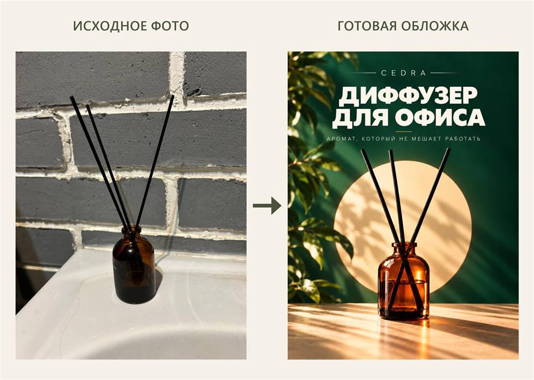 Диффузор: исходное фото и готовая обложка